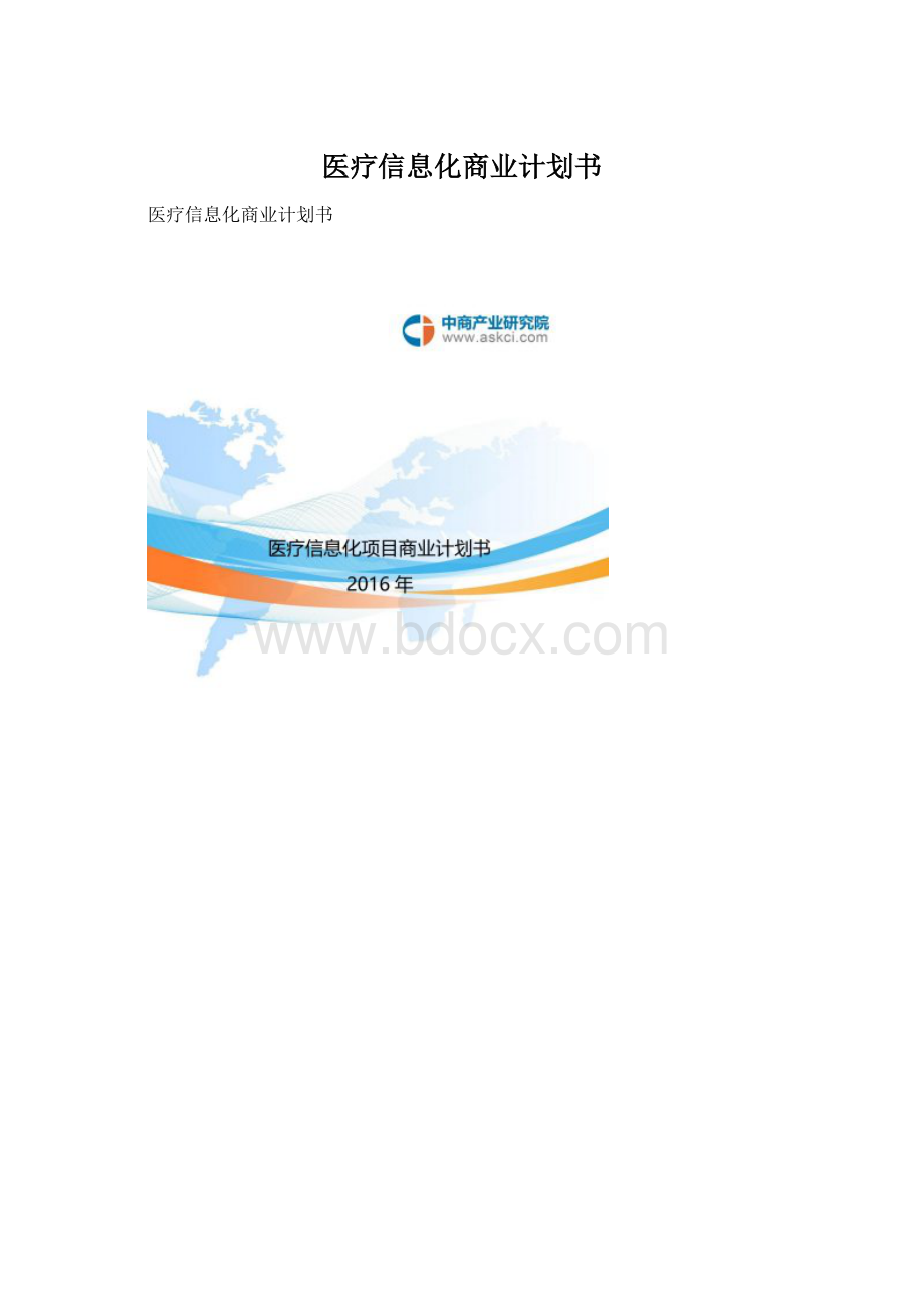 医疗信息化商业计划书.docx_第1页