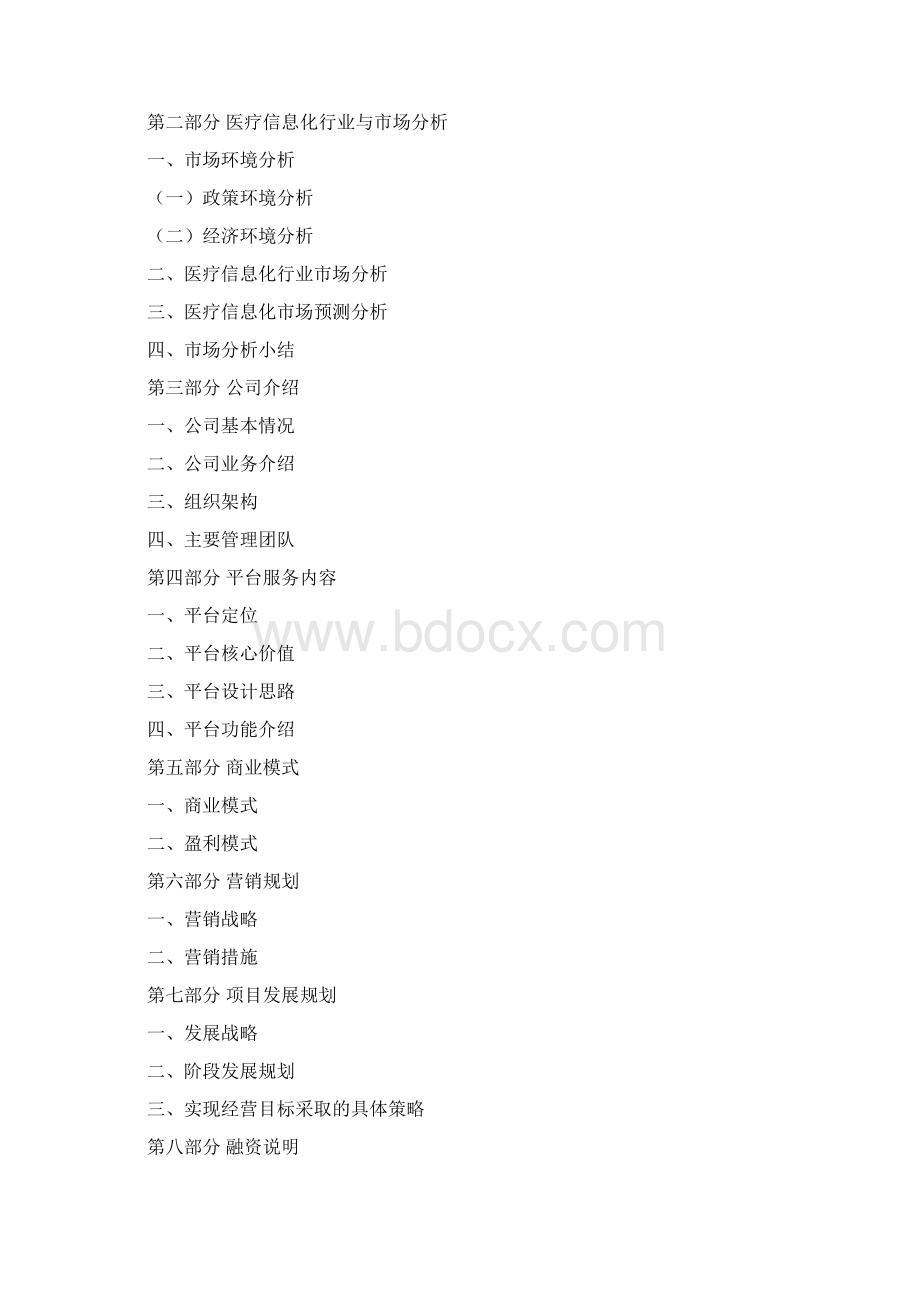 医疗信息化商业计划书.docx_第3页