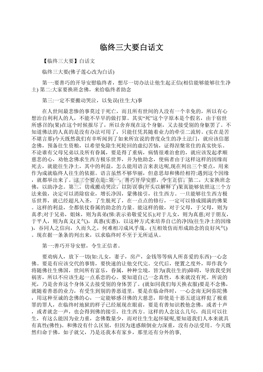 临终三大要白话文文档格式.docx