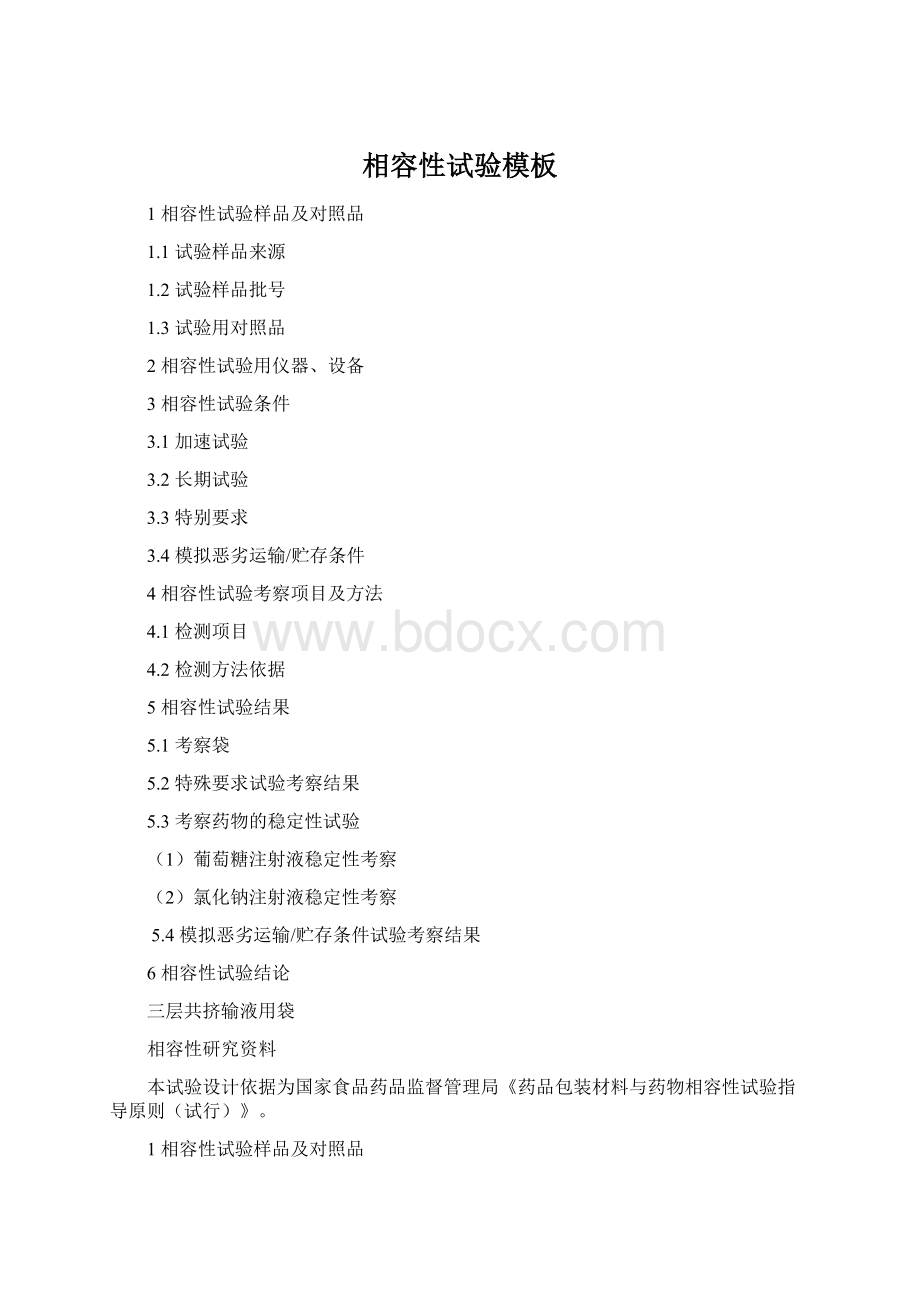 相容性试验模板Word格式文档下载.docx_第1页