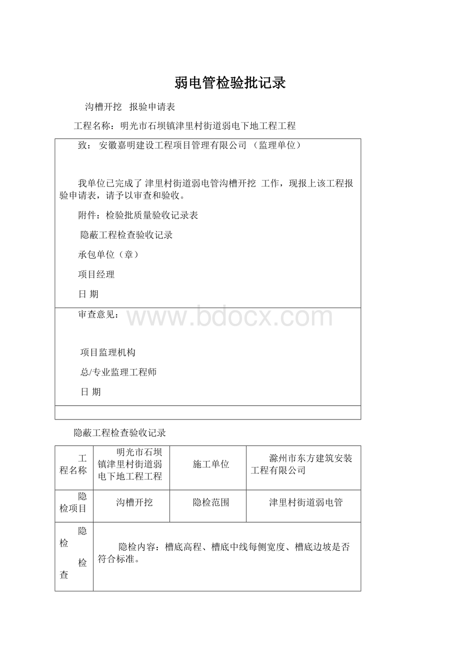 弱电管检验批记录文档格式.docx