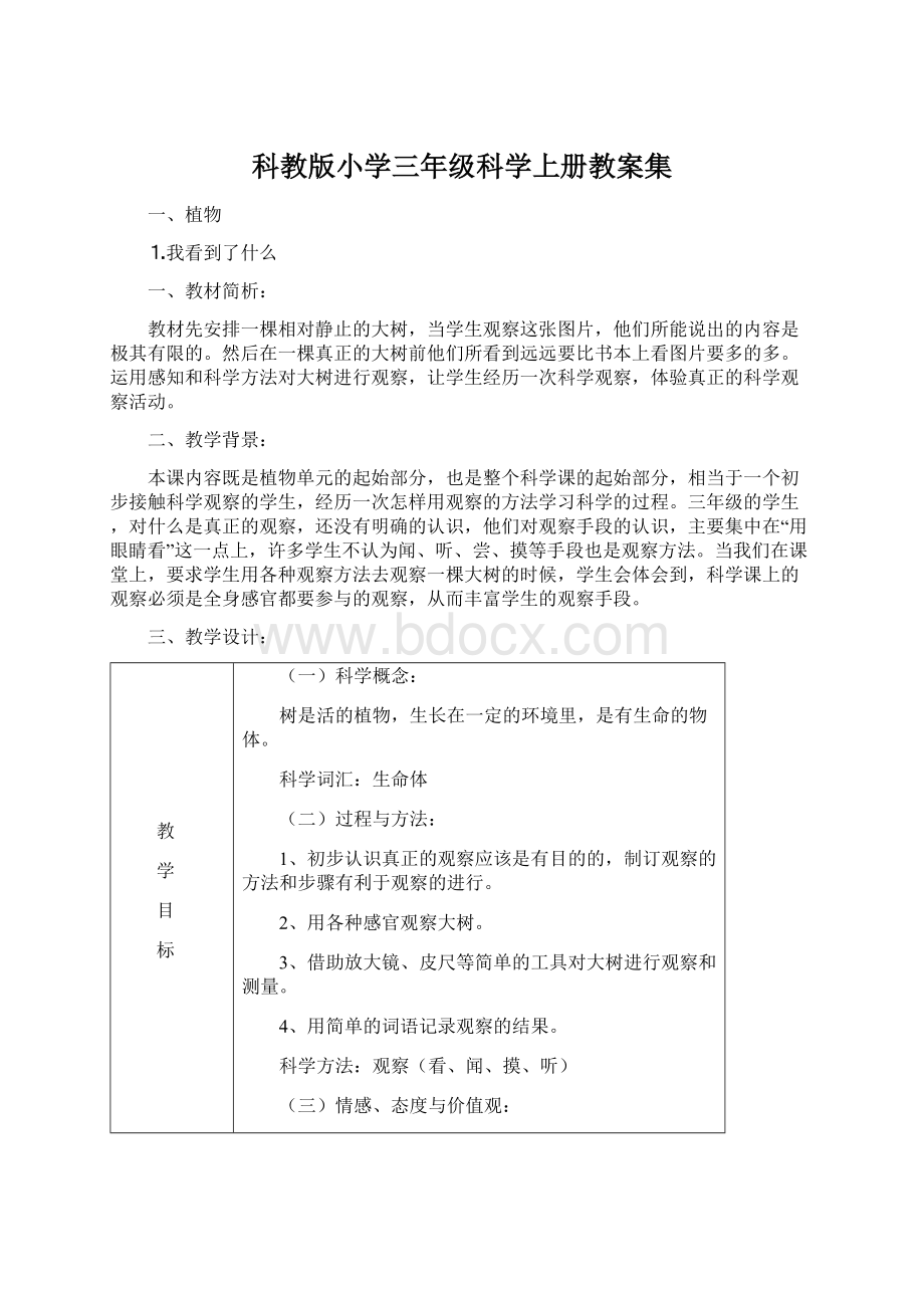 科教版小学三年级科学上册教案集.docx_第1页