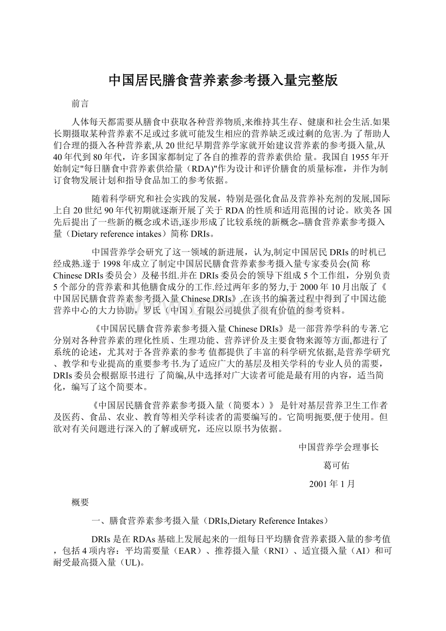 中国居民膳食营养素参考摄入量完整版Word格式文档下载.docx