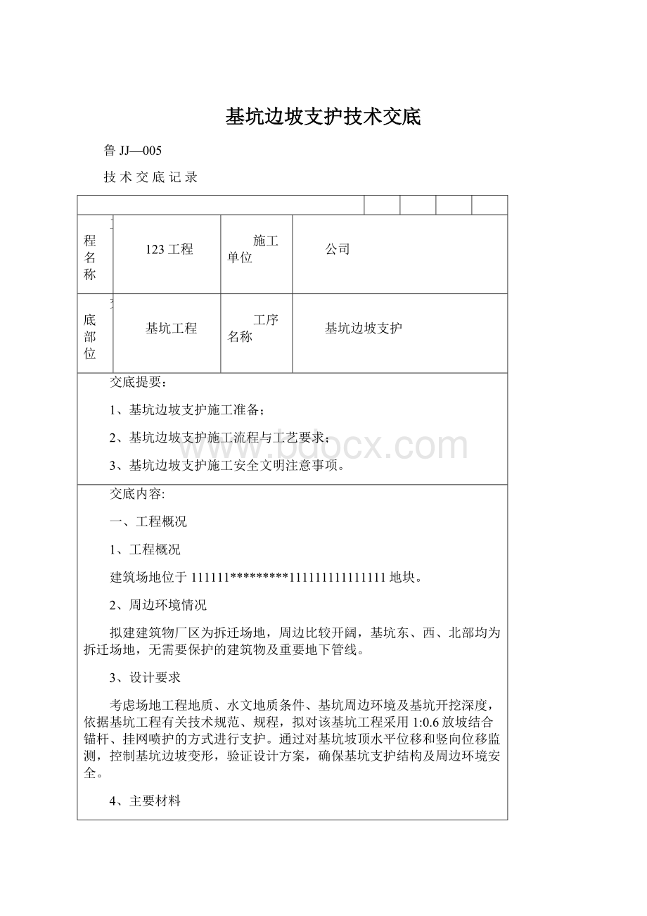 基坑边坡支护技术交底.docx