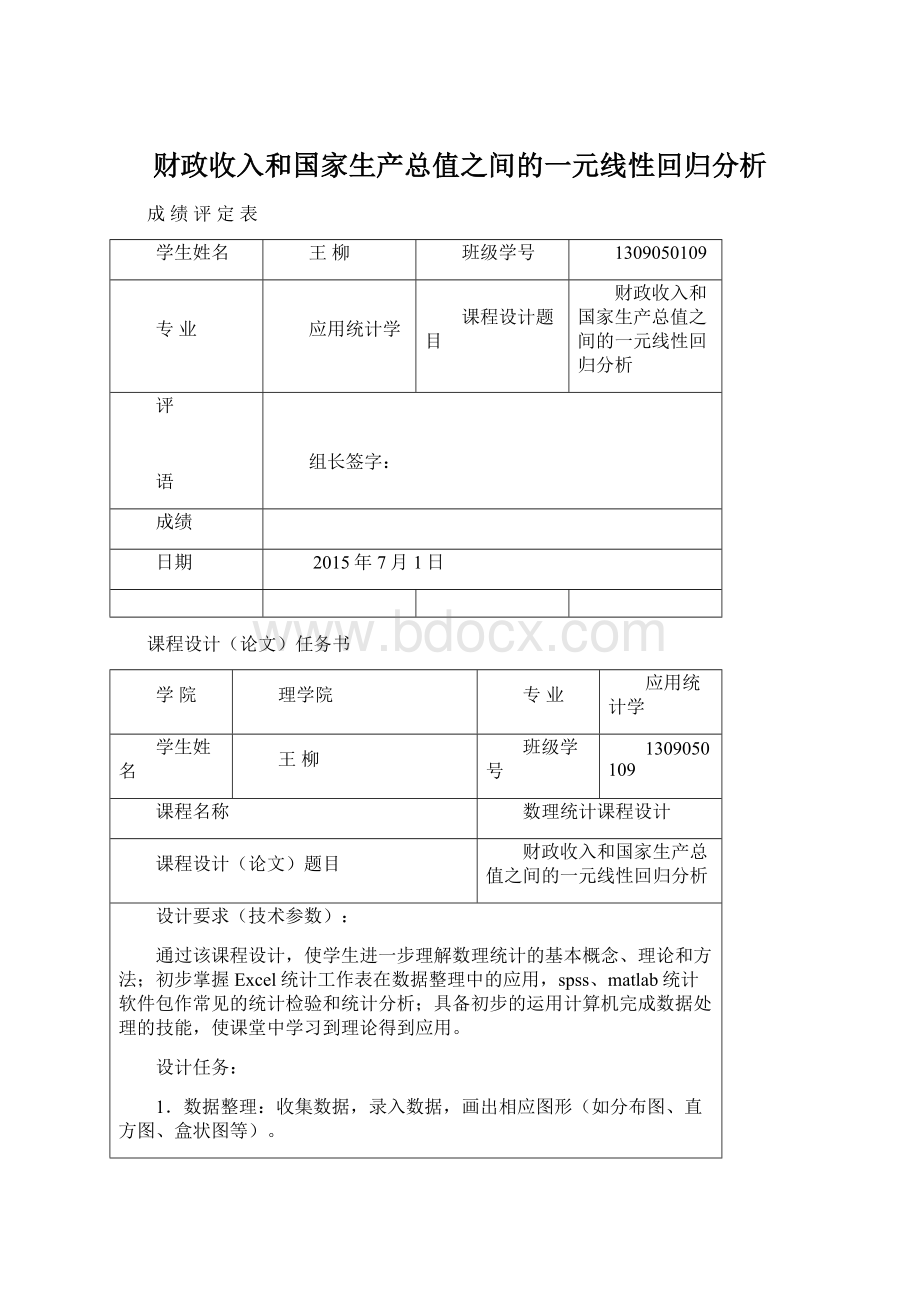 财政收入和国家生产总值之间的一元线性回归分析.docx