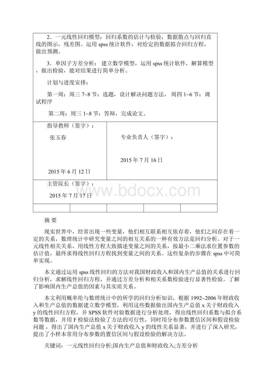 财政收入和国家生产总值之间的一元线性回归分析.docx_第2页