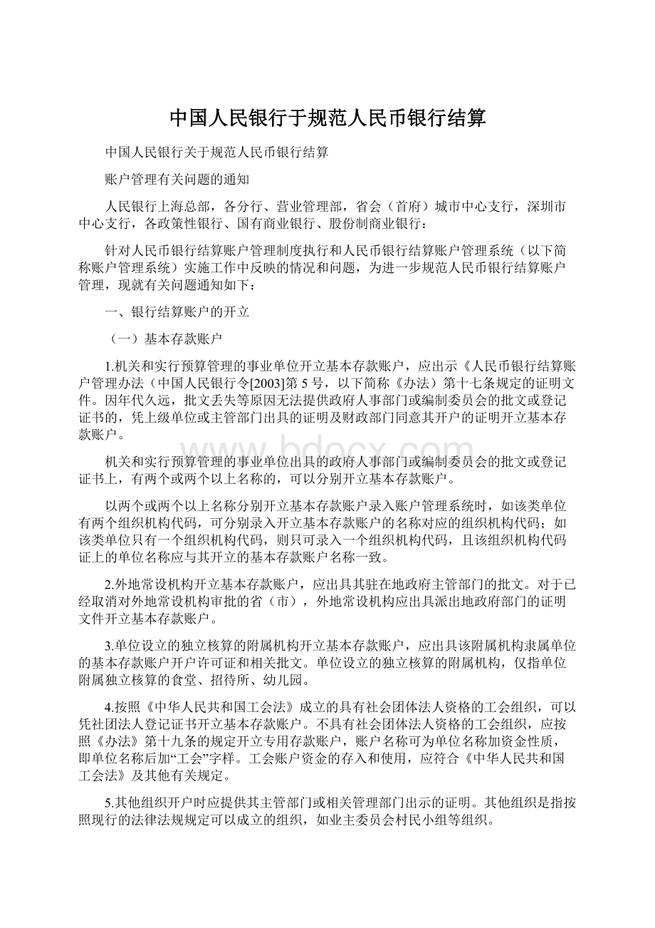 中国人民银行于规范人民币银行结算.docx_第1页