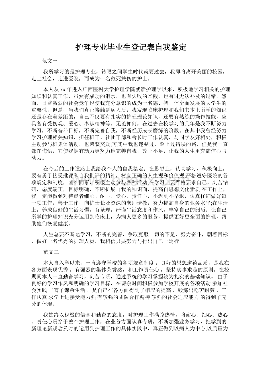 护理专业毕业生登记表自我鉴定文档格式.docx