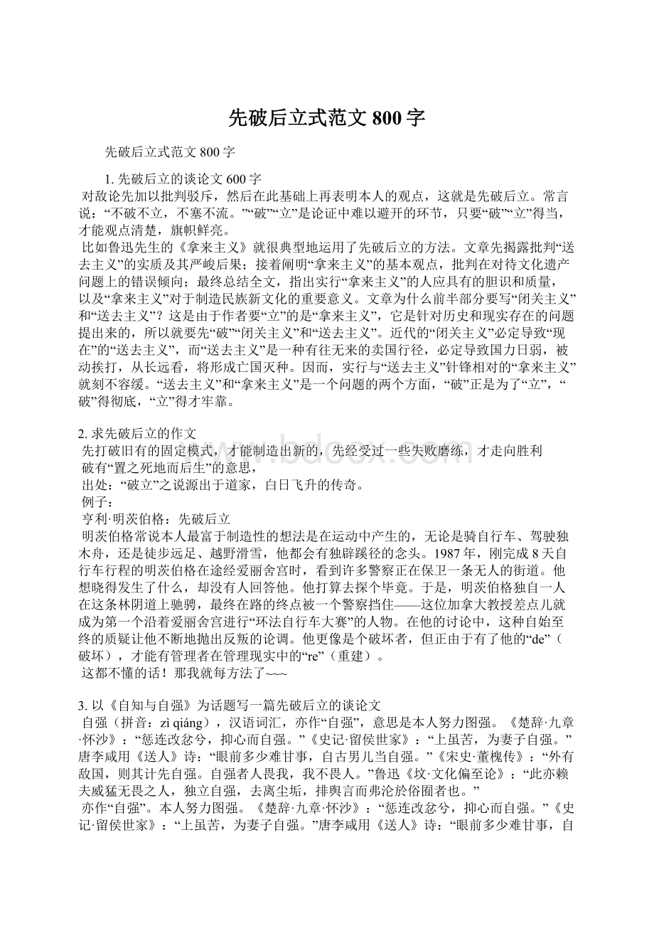 先破后立式范文800字Word文档格式.docx