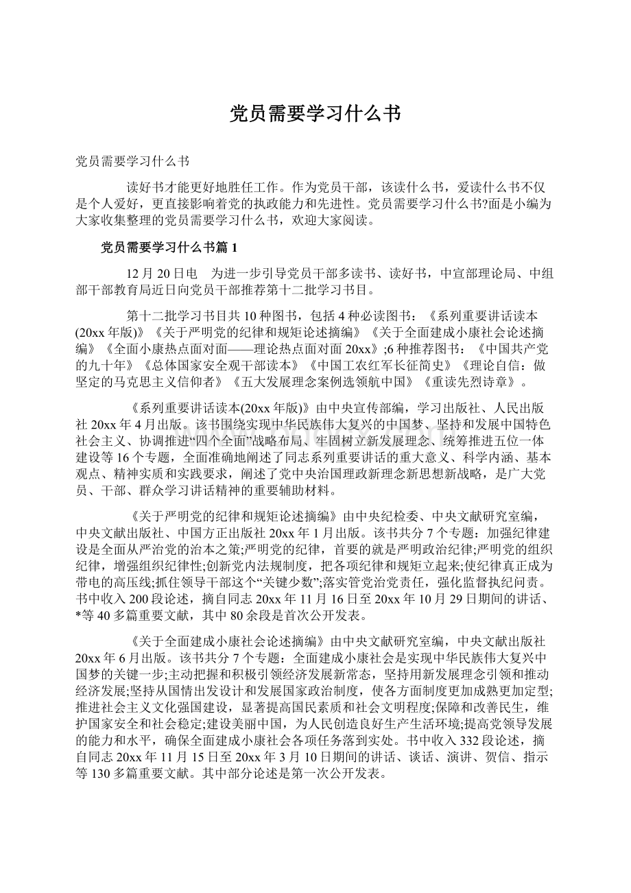 党员需要学习什么书文档格式.docx