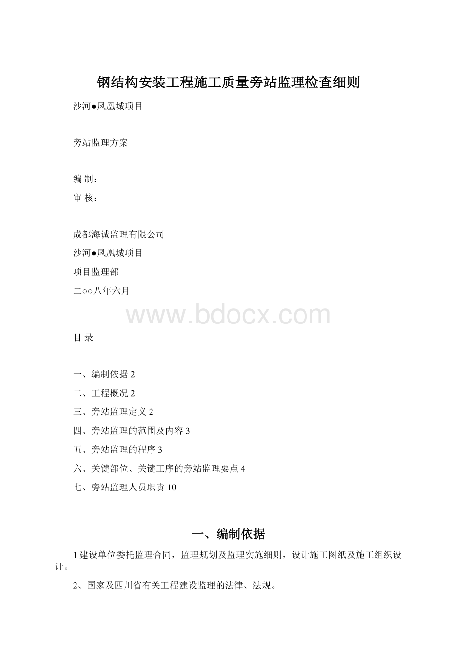 钢结构安装工程施工质量旁站监理检查细则.docx_第1页