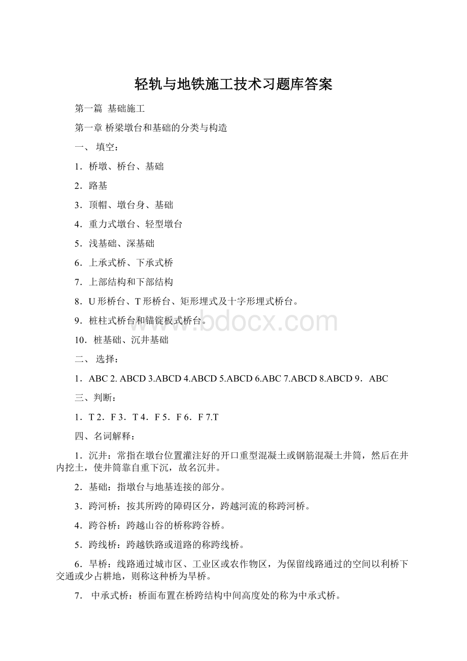 轻轨与地铁施工技术习题库答案Word格式文档下载.docx_第1页