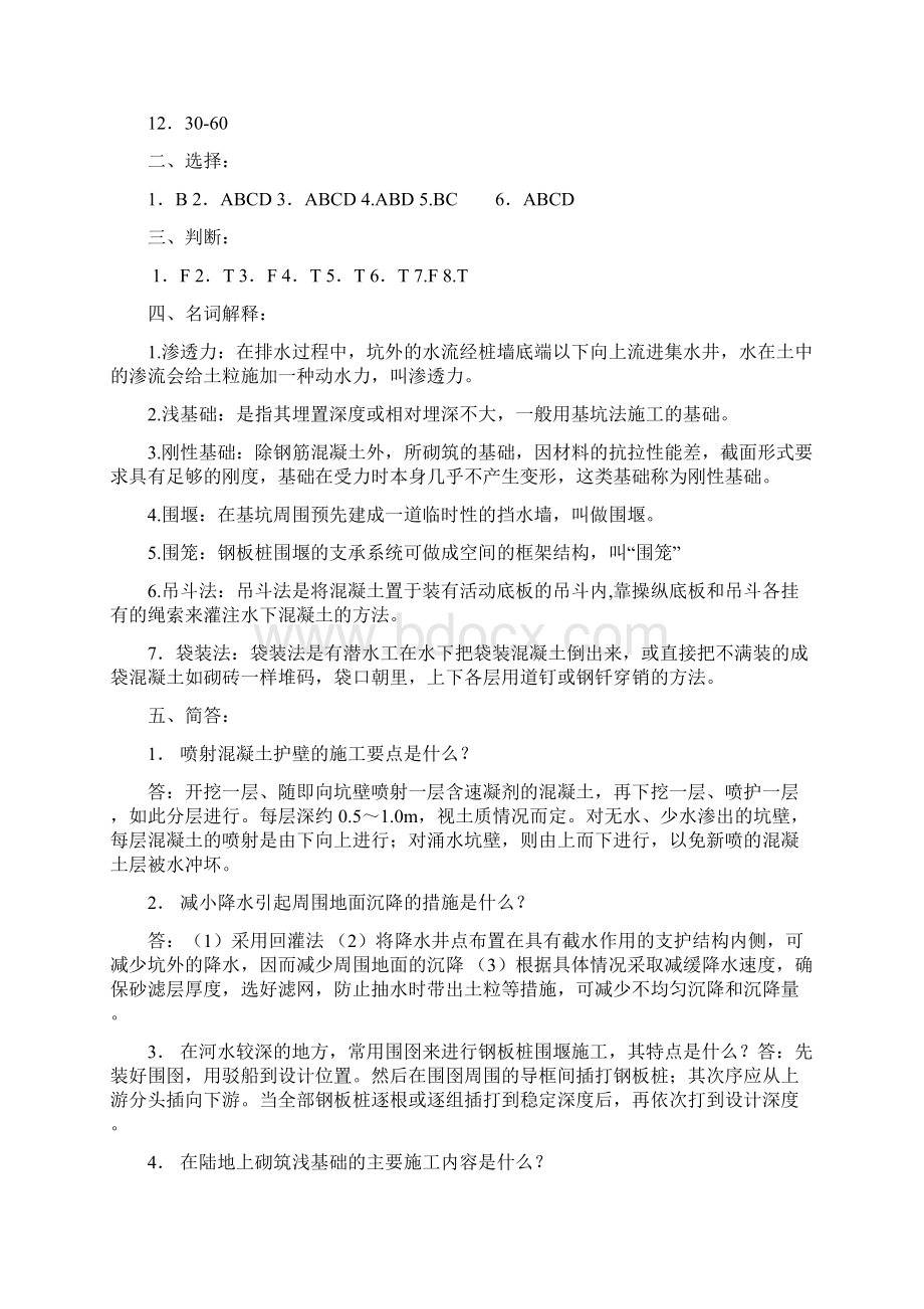 轻轨与地铁施工技术习题库答案Word格式文档下载.docx_第3页