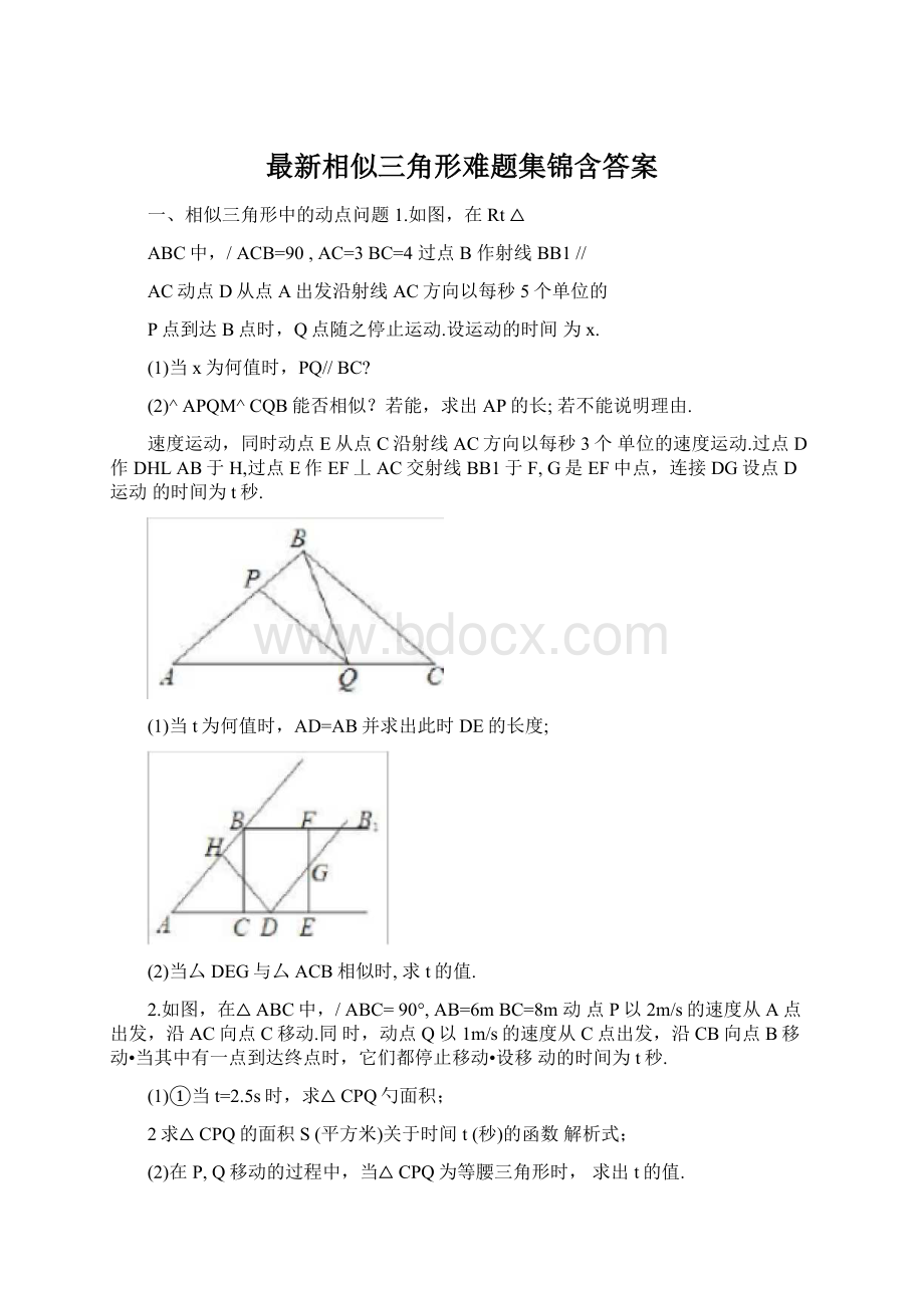 最新相似三角形难题集锦含答案.docx