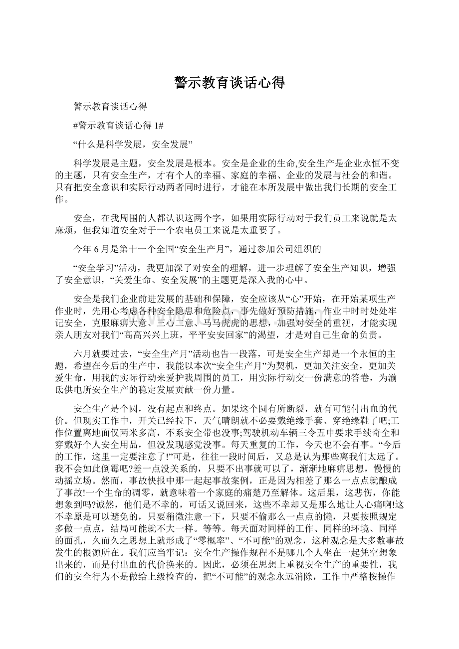 警示教育谈话心得Word文档下载推荐.docx_第1页