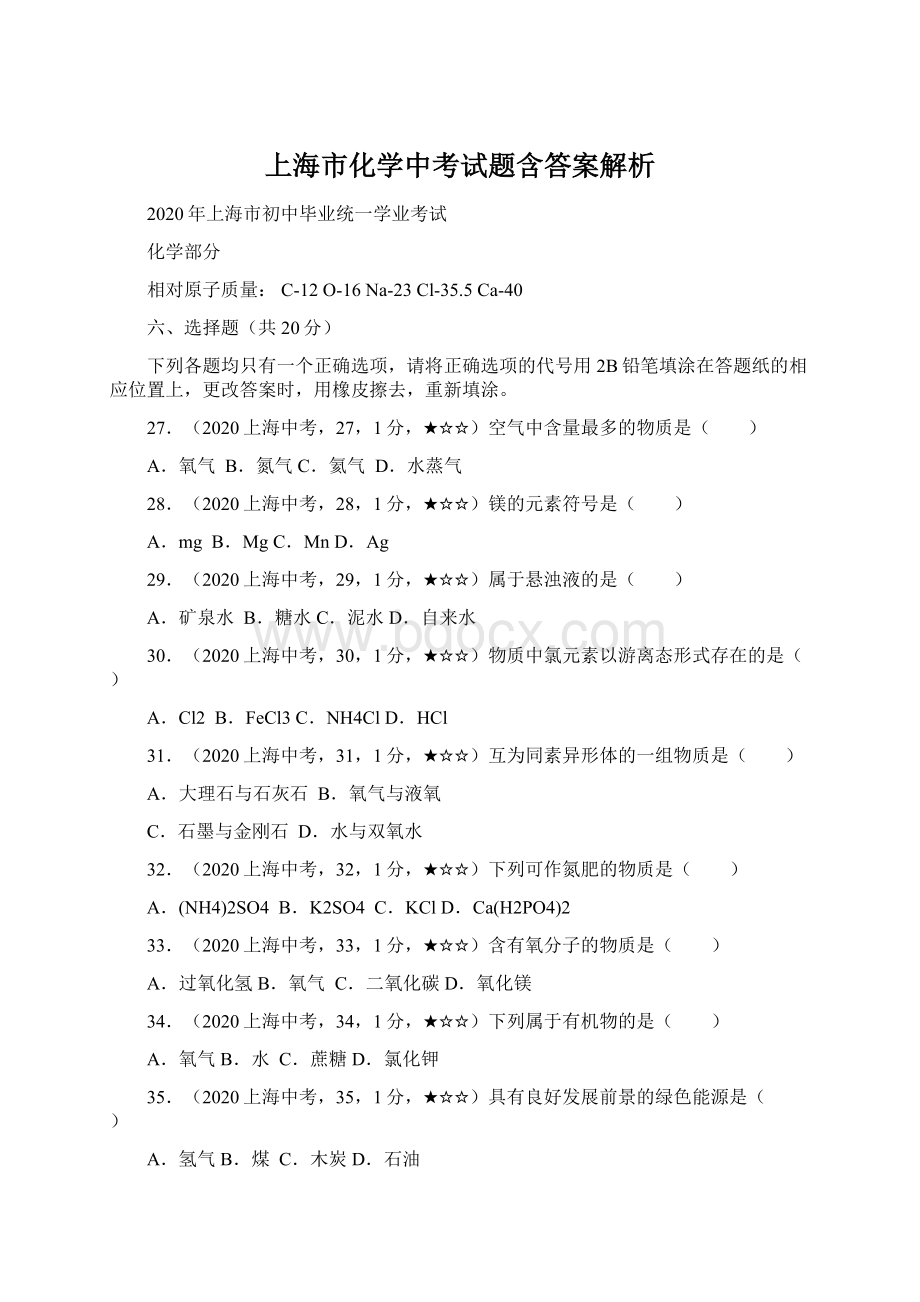 上海市化学中考试题含答案解析Word文档下载推荐.docx_第1页