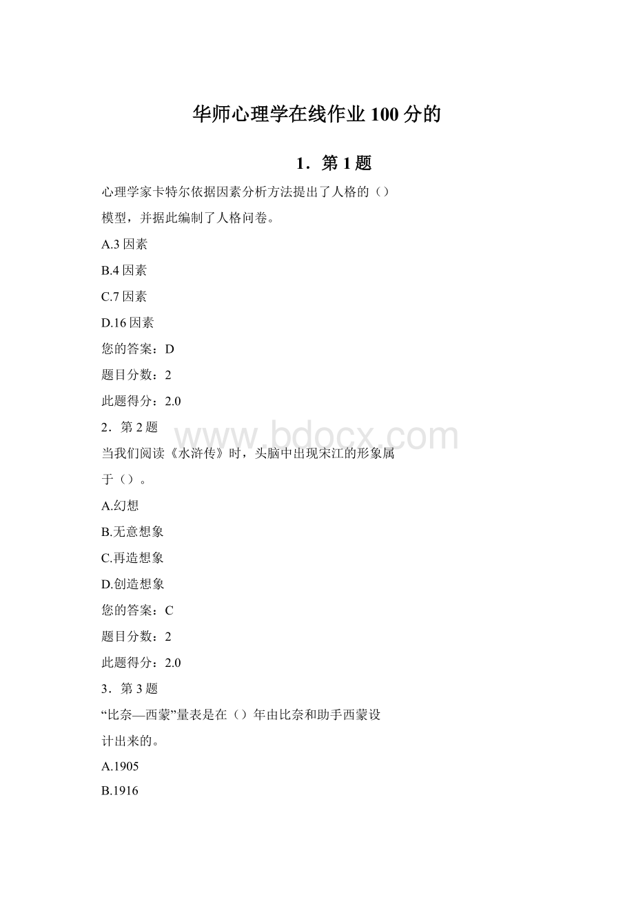 华师心理学在线作业100分的Word文件下载.docx