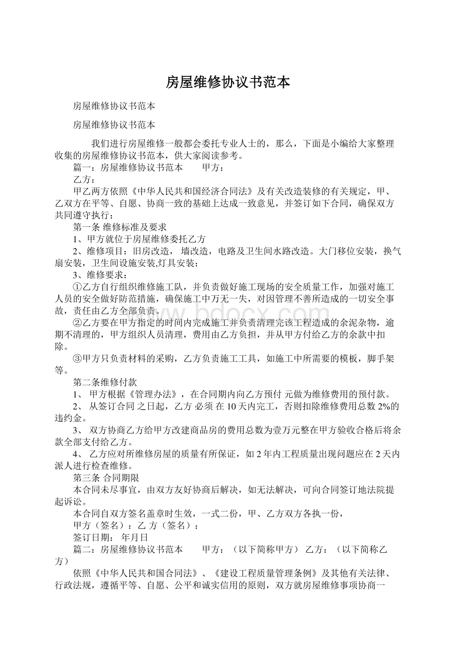 房屋维修协议书范本.docx_第1页