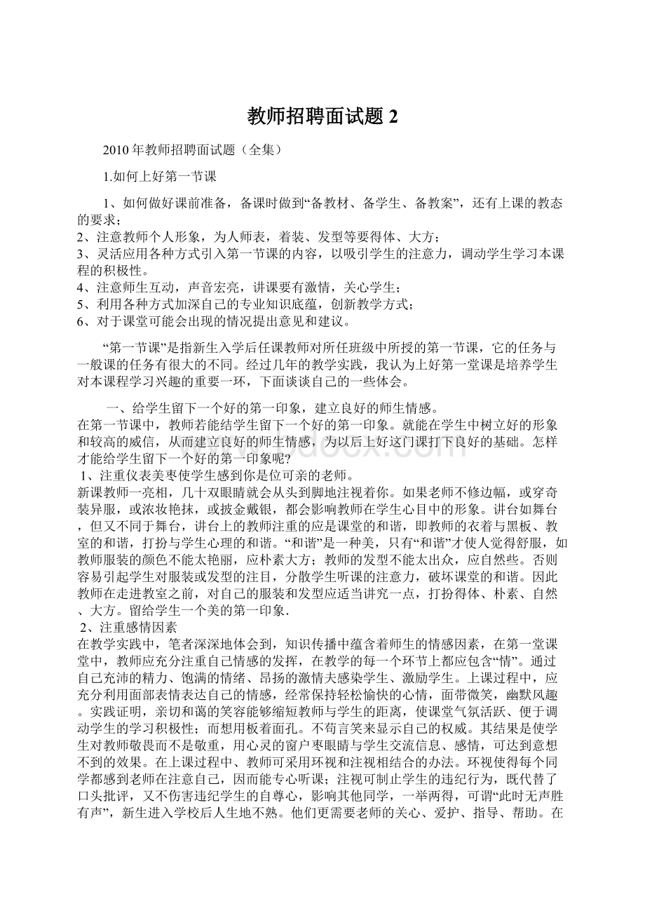 教师招聘面试题2Word格式.docx