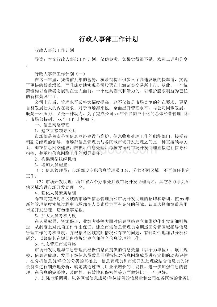 行政人事部工作计划.docx_第1页