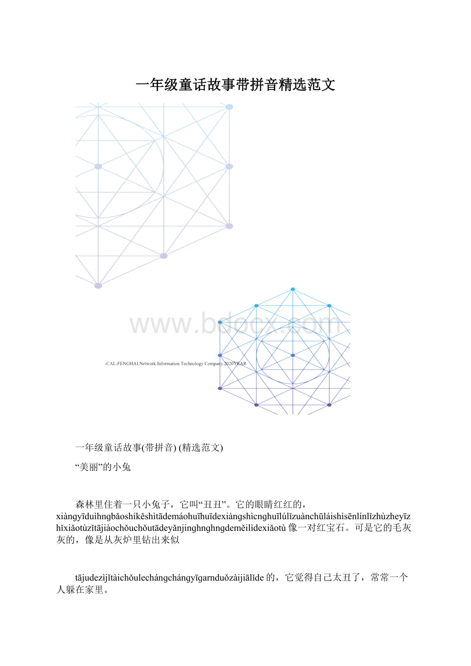 一年级童话故事带拼音精选范文Word文件下载.docx_第1页