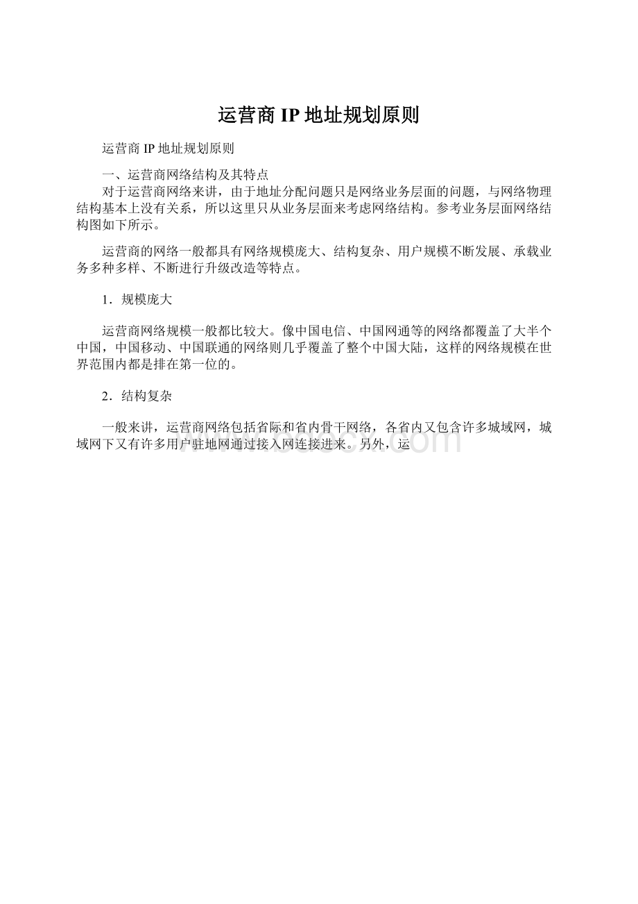 运营商IP地址规划原则.docx_第1页