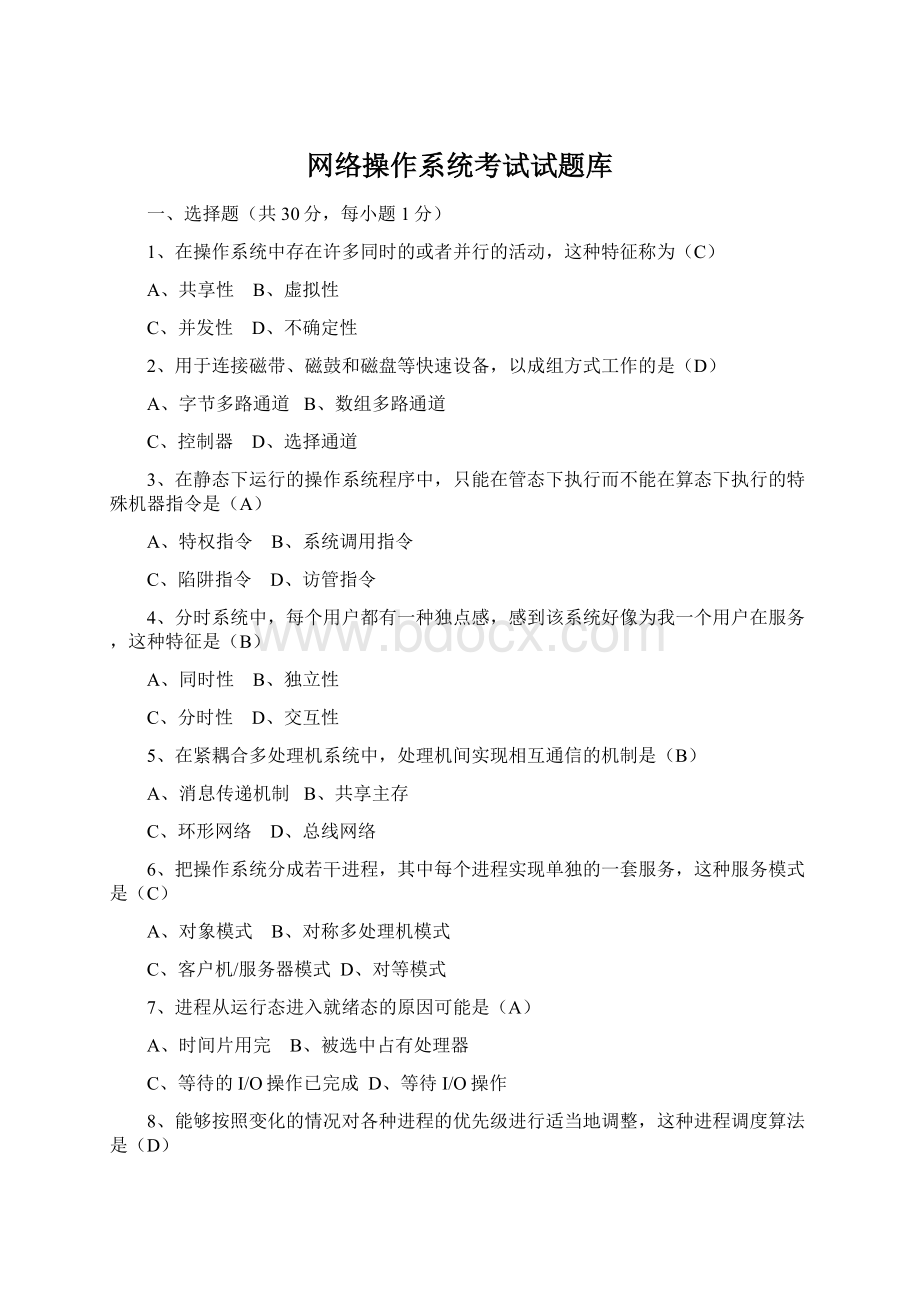 网络操作系统考试试题库Word下载.docx