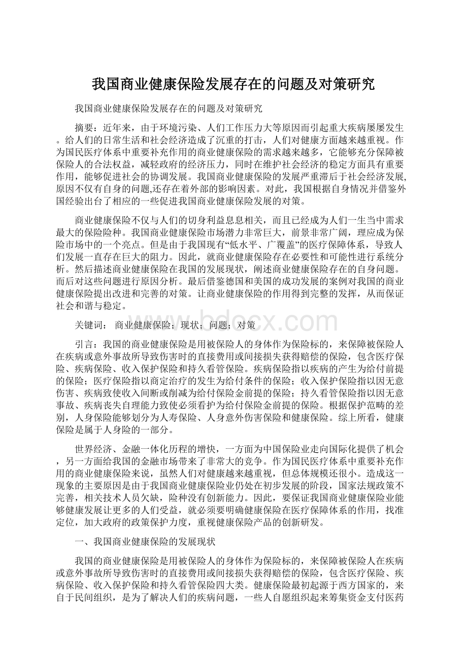 我国商业健康保险发展存在的问题及对策研究.docx