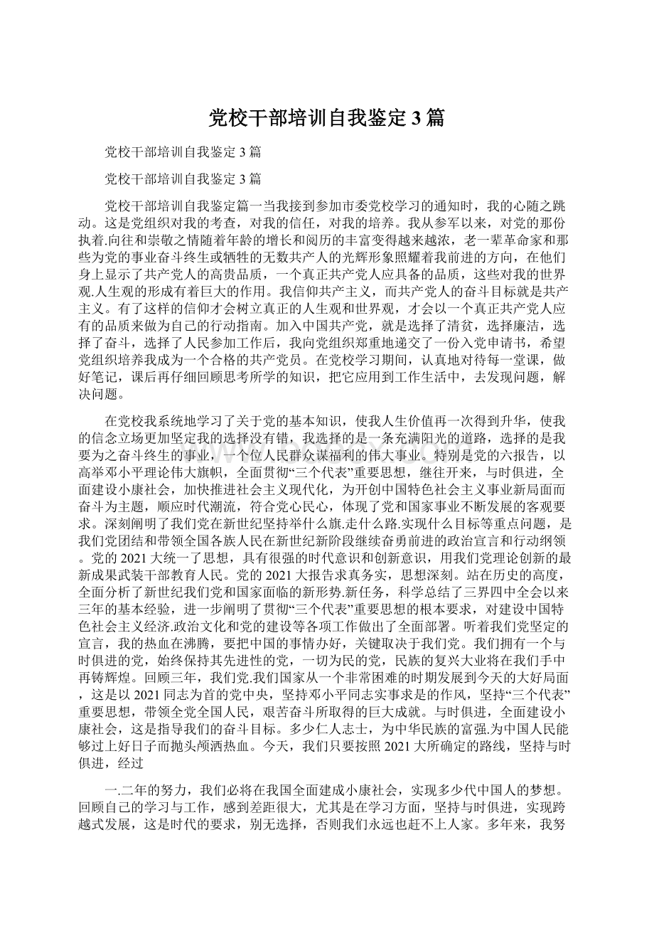 党校干部培训自我鉴定3篇Word文件下载.docx