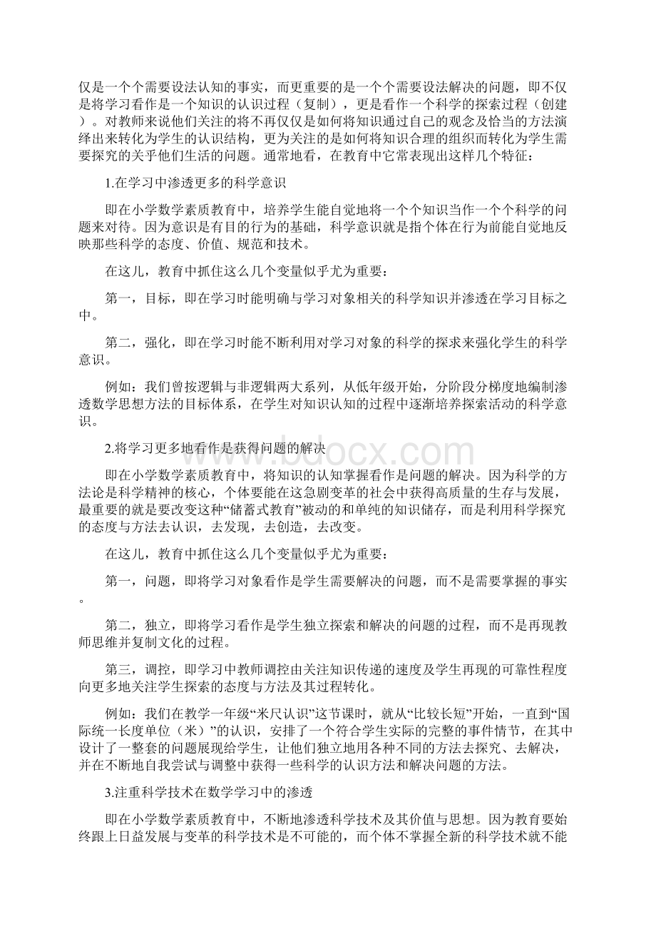 论小学数学素质教育的四个基本特征.docx_第3页