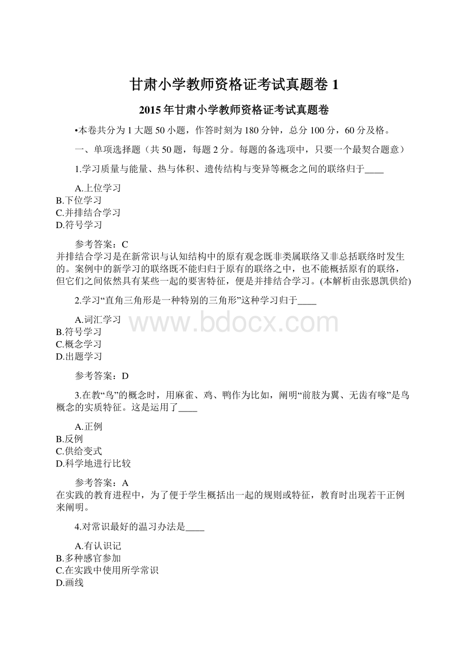 甘肃小学教师资格证考试真题卷1Word下载.docx_第1页