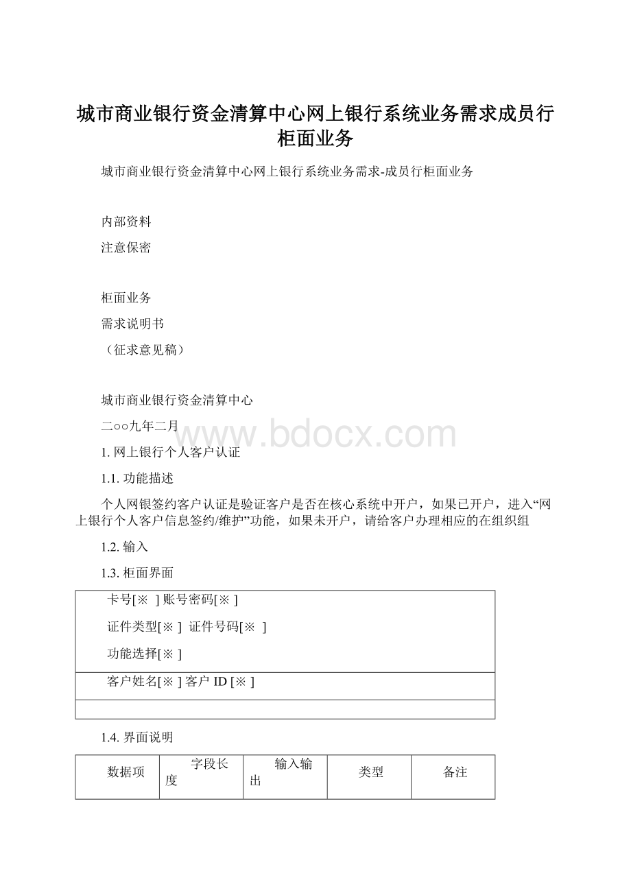 城市商业银行资金清算中心网上银行系统业务需求成员行柜面业务.docx