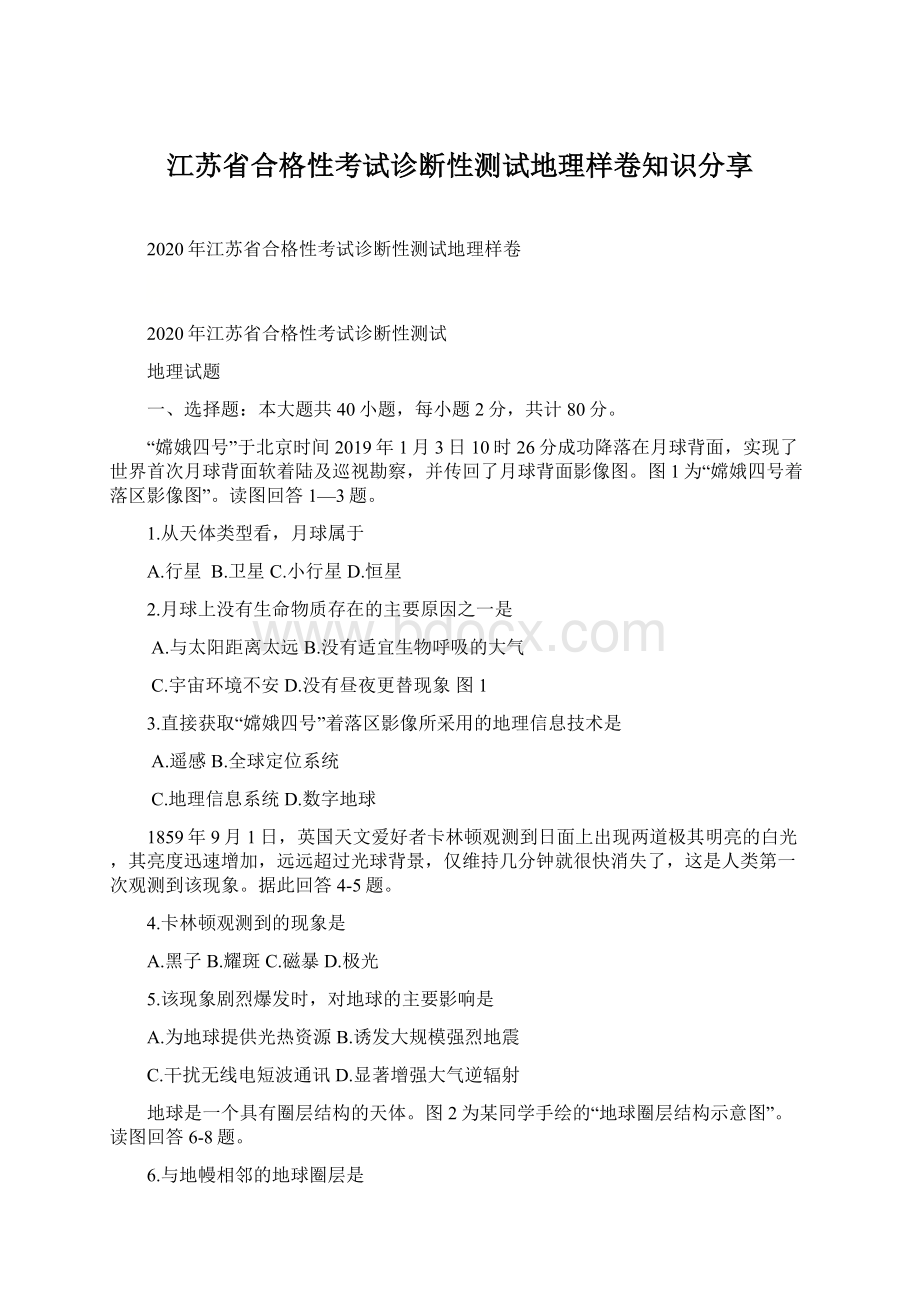 江苏省合格性考试诊断性测试地理样卷知识分享.docx_第1页