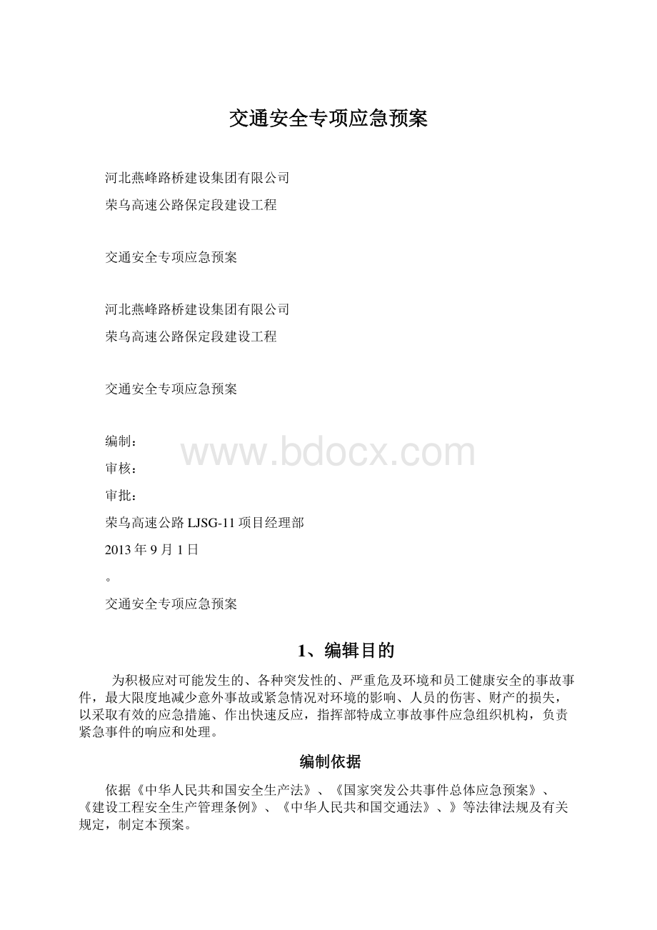 交通安全专项应急预案.docx_第1页