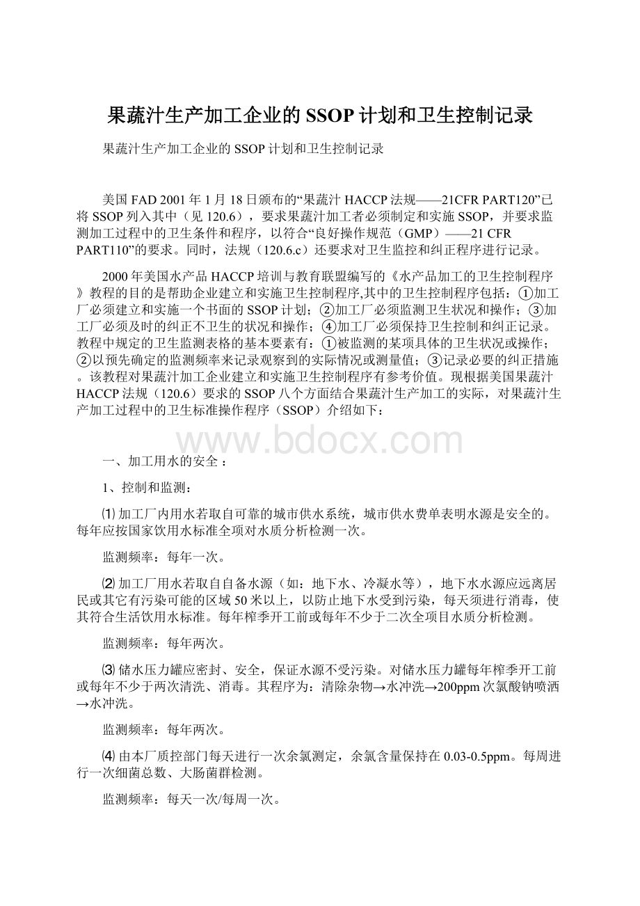 果蔬汁生产加工企业的SSOP计划和卫生控制记录.docx_第1页