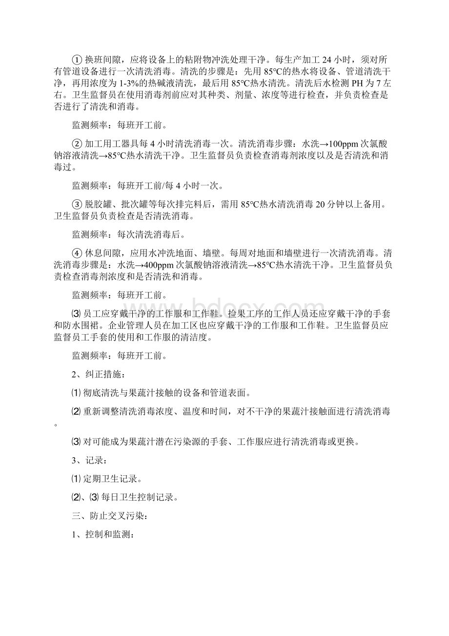 果蔬汁生产加工企业的SSOP计划和卫生控制记录.docx_第3页