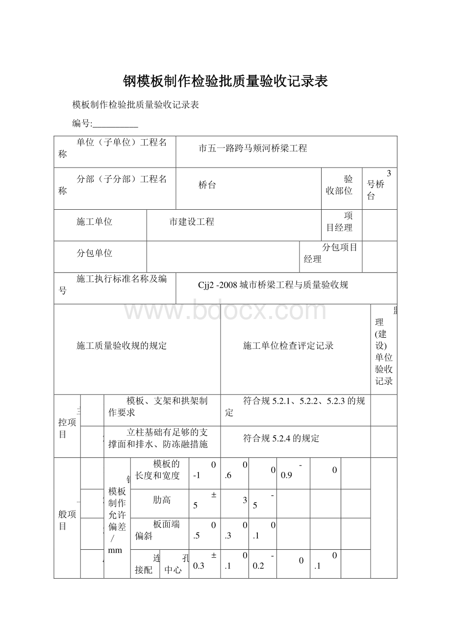 钢模板制作检验批质量验收记录表Word格式文档下载.docx