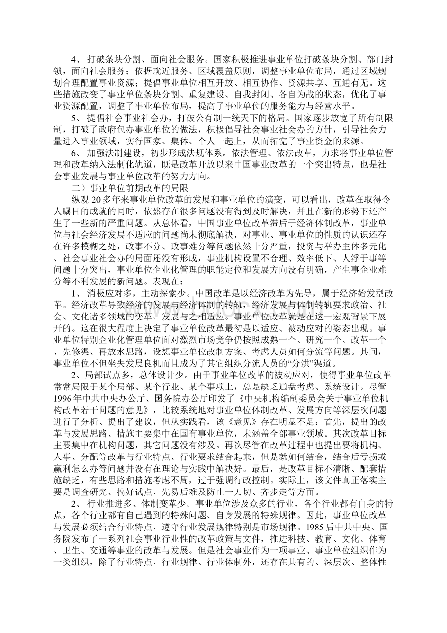 企业化管理事业单位改革现状的调研报告范本.docx_第2页