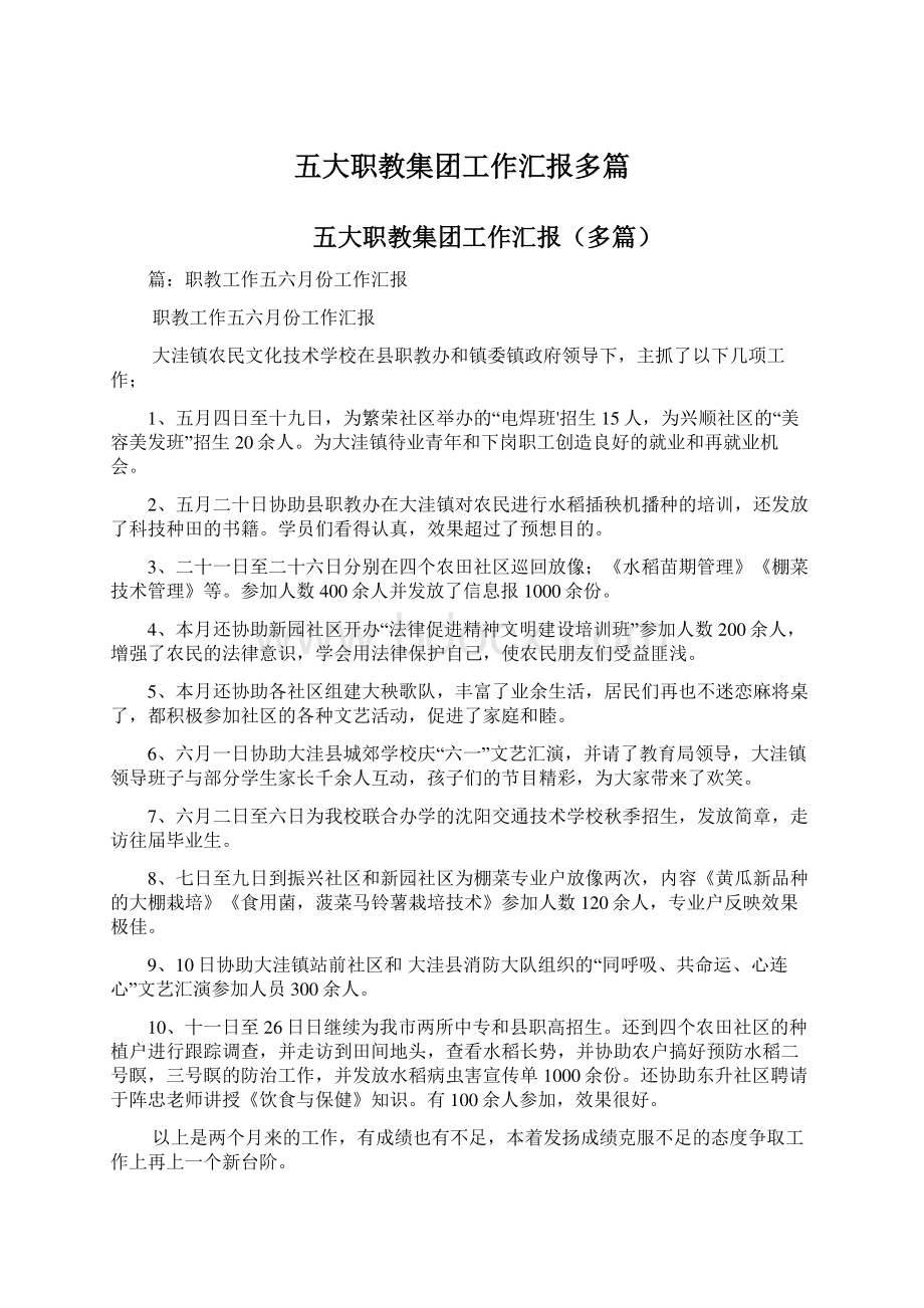 五大职教集团工作汇报多篇Word文档格式.docx