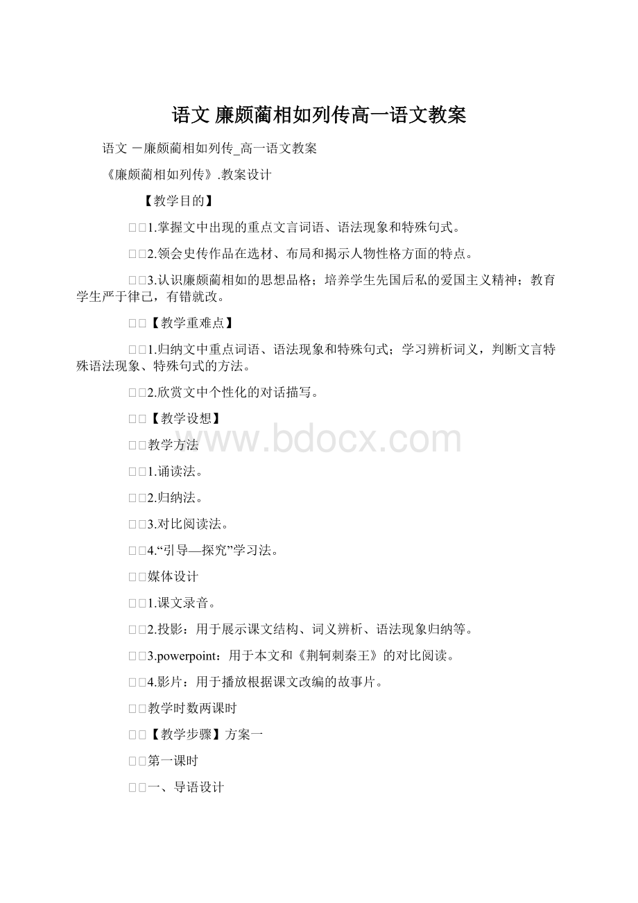 语文 廉颇蔺相如列传高一语文教案文档格式.docx