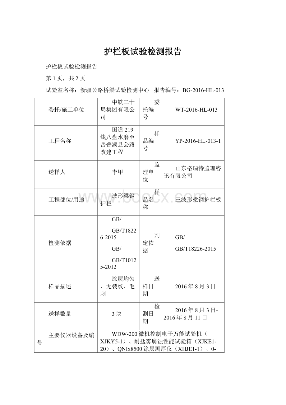 护栏板试验检测报告Word文档下载推荐.docx_第1页