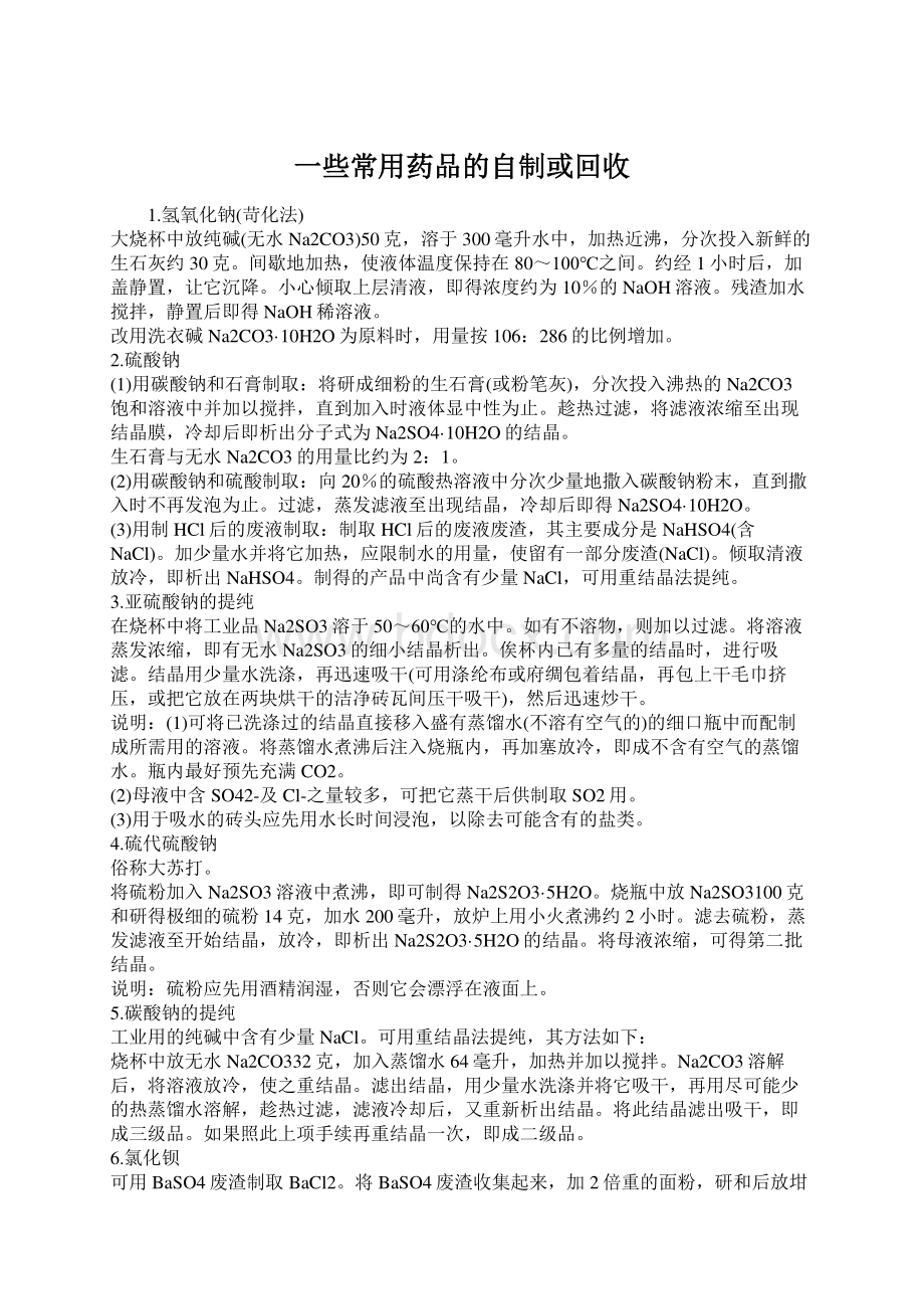 一些常用药品的自制或回收Word文档下载推荐.docx_第1页