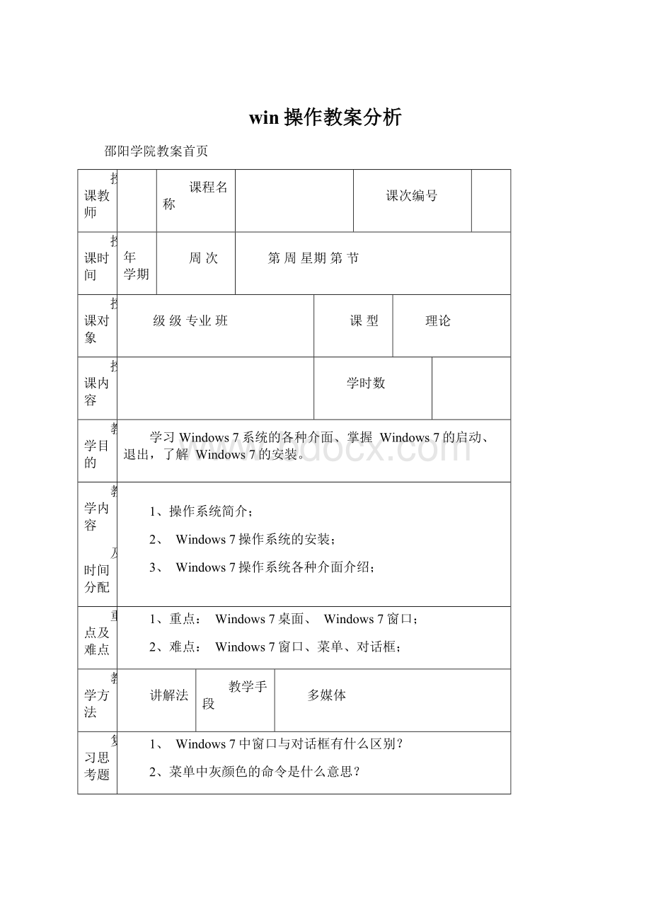 win操作教案分析.docx