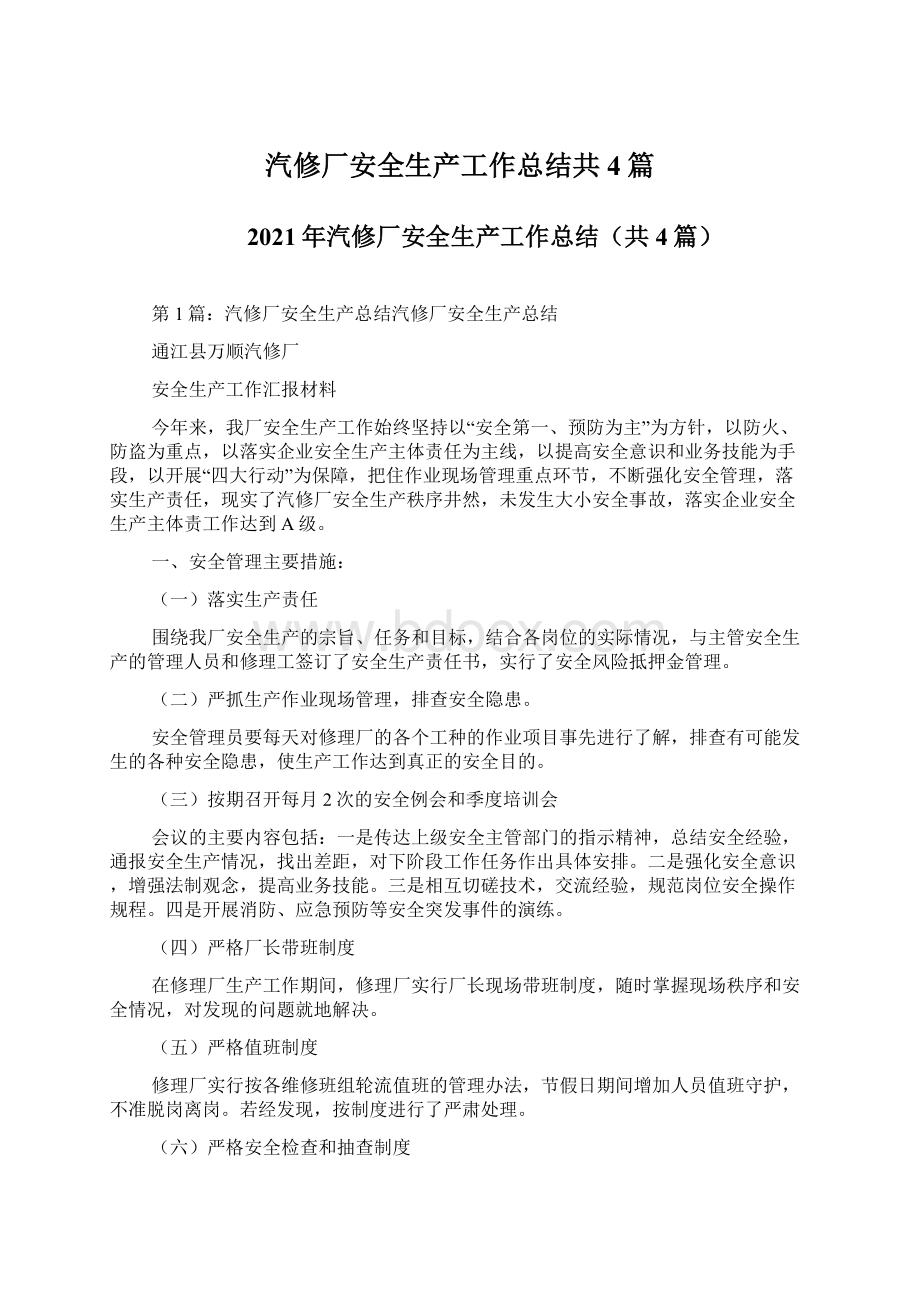 汽修厂安全生产工作总结共4篇.docx_第1页