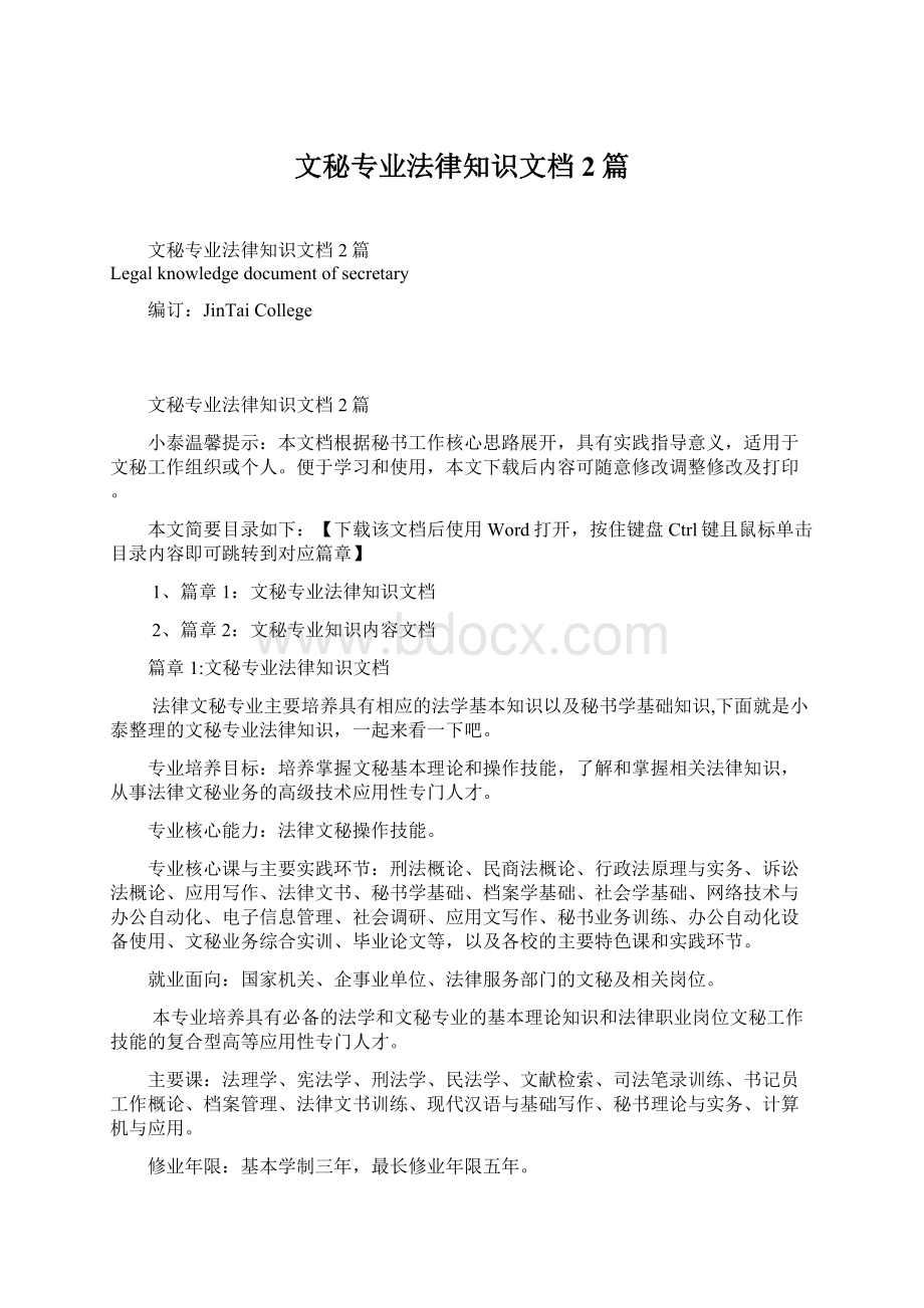 文秘专业法律知识文档2篇.docx_第1页