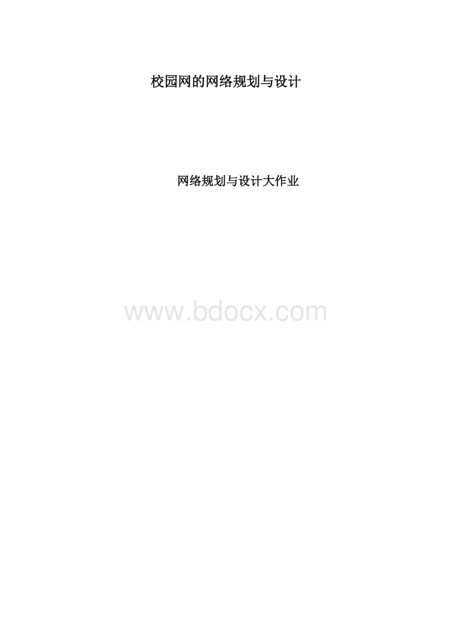 校园网的网络规划与设计.docx