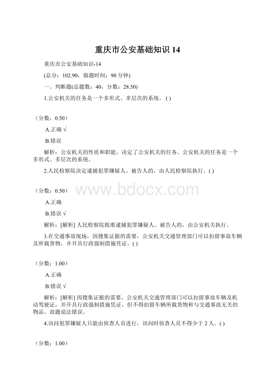 重庆市公安基础知识14.docx_第1页