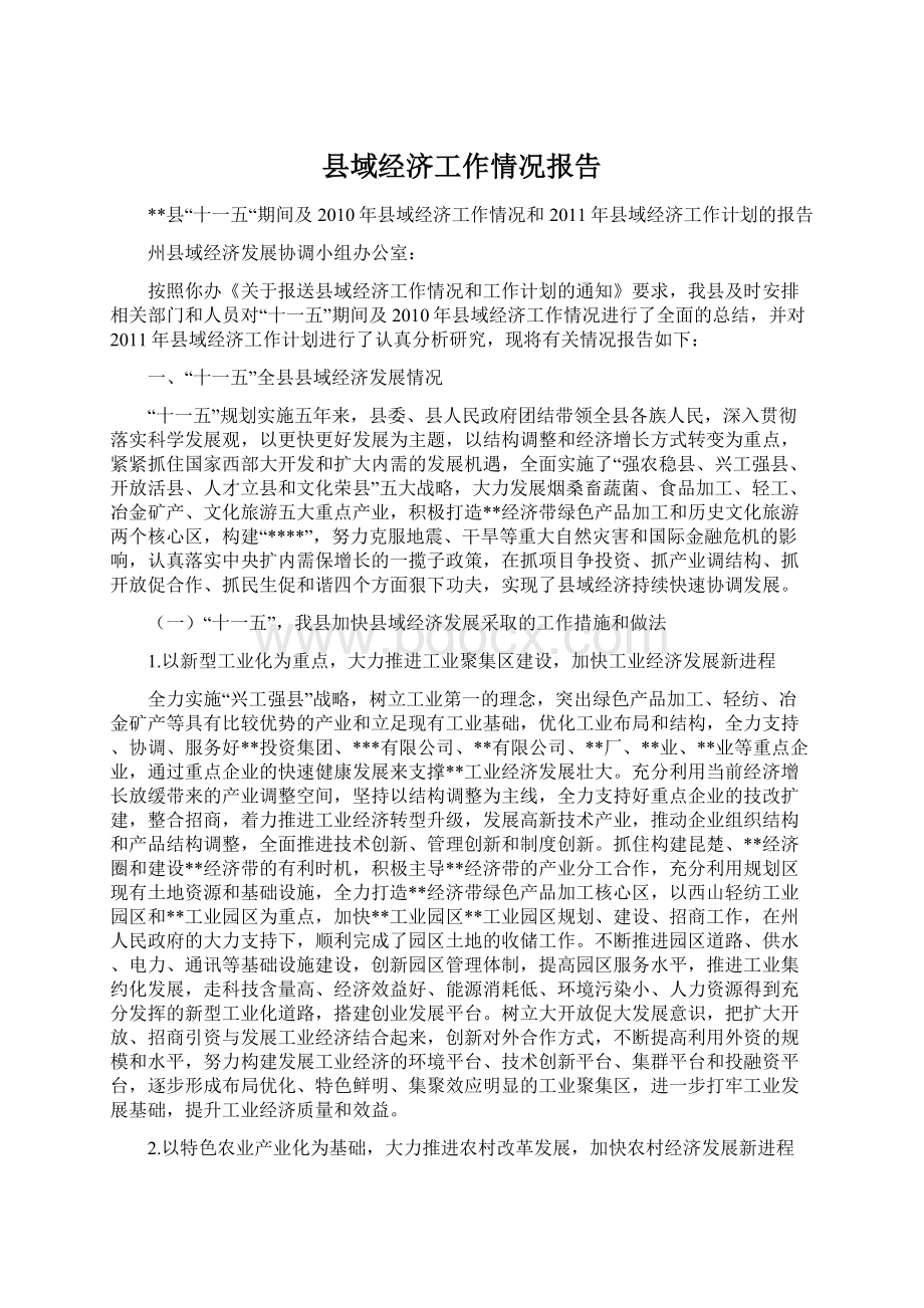 县域经济工作情况报告.docx_第1页