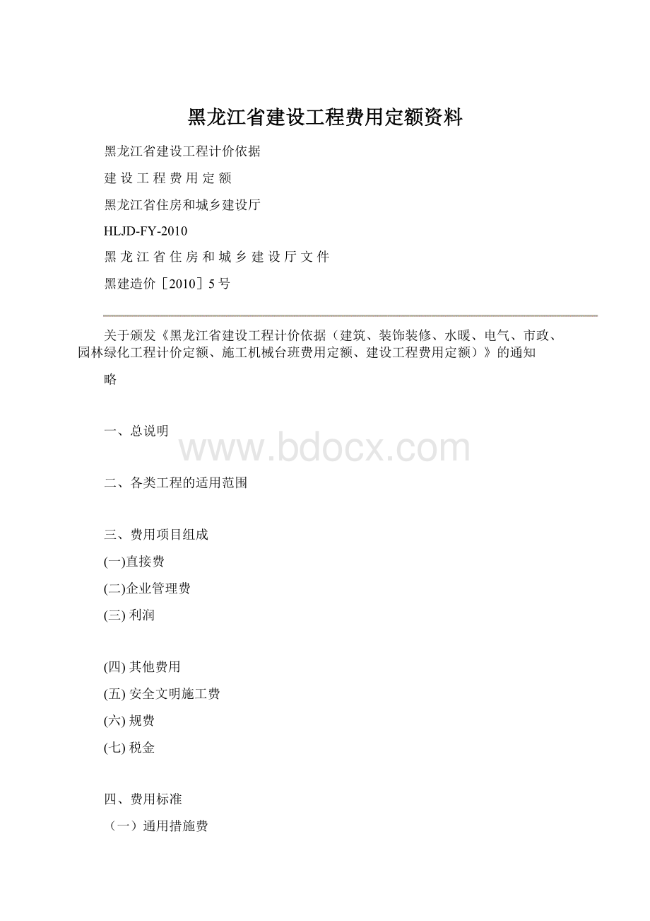 黑龙江省建设工程费用定额资料.docx