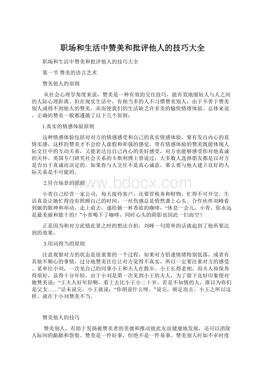 职场和生活中赞美和批评他人的技巧大全Word格式文档下载.docx_第1页